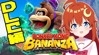 【ドンキーコング バナンザ】初見 ！♯4 DLC！DKアイランド&エメラルドラッシュをやろう！！【VTuber】