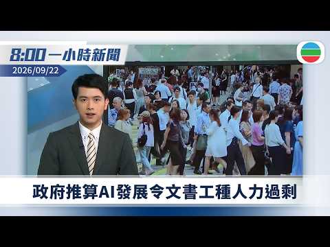 無綫8:00一小時新聞：荷里活廣場斬人案　被告改認兩項誤殺罪　被判無限期醫院令｜白宮公布接待習近平伉儷安排細節｜學者料習特會將談人工智能合作｜無綫新聞｜TVB News｜2026/09/22