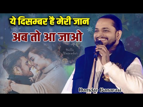 Damdar Banarasi | ये दिसम्बर है मेरी जान अब तो आ जाओ | Beniyabagh Mushaira | Banaras | 2024