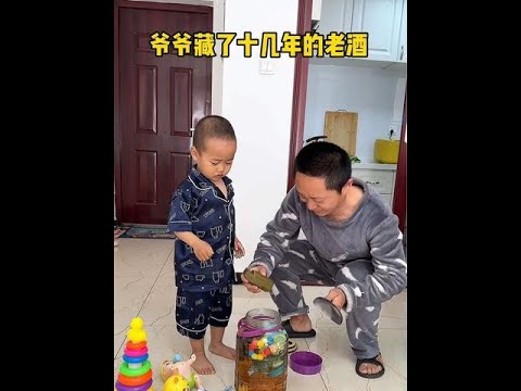 这可是爷爷藏了十几年的老酒，糟蹋了#熊孩子 #人类幼崽到底有多可爱