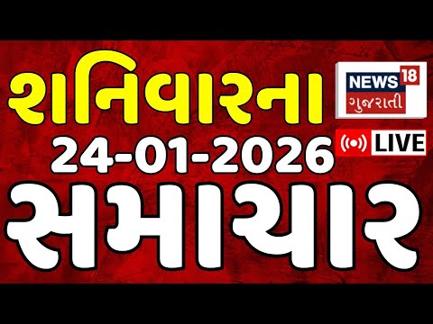 Gujarat Fatafat News LIVE | આજના સૌથી મોટા સમાચાર | Superfast News | Weather | News18 Gujarati