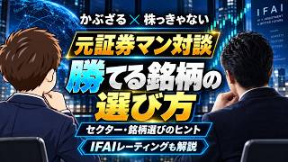 【元証券マン対談】勝ち筋銘柄の選び方 注目セクター・有望株を実演分析 株