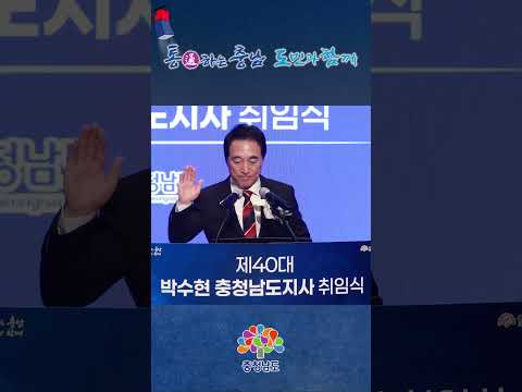 통(通)하는 충남, 도민과 함께! ✨ 제40대 충남도지사 취임식 현장 스케치 📸 | 민선 9기 힘찬 첫걸음 #shorts