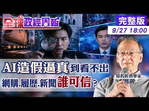 【全球政經周報】AI造假逼真到看不出來！網購、求職、新聞都可能是假？馬凱揭未來還能相信什麼20260927 @中天財經頻道CtiFinance