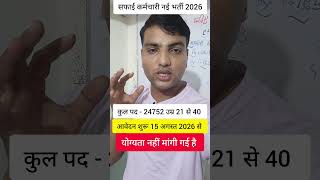 Safai karmchari new vecancy 2026 | Safai karmchari Bharti 2026 | Safai karmchari Bharti