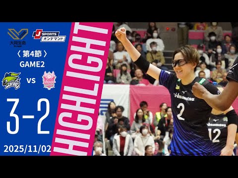 大同生命SV.LEAGUE WOMEN第4節 GAME2