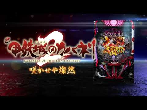 「スマスロ 甲鉄城のカバネリ 海門（うなと）決戦」「e 甲鉄城のカバネリ2 咲かせや燦然」WEB-CM