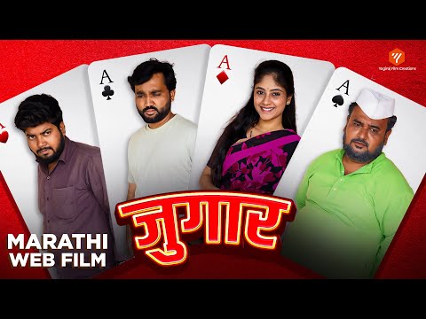 जुगार | Jugar | मित्राच्या नादानं मित्र बरबाद झाला | Marathi Web Film | वेब फिल्म | YFC Marathi
