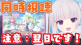 【同時視聴】翌日に見ます！「夏のブルアカらいぶ！さんしゃいんさまーぱーてぃー！SP」