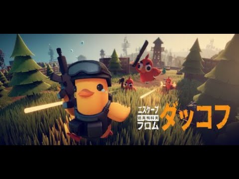 【エスケープフロムダッコフ】かわいいからやってみる。