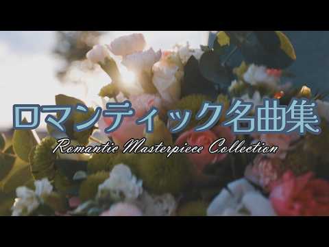 【11.22 いい夫婦の日】ロマンティック名曲集／Romantic Masterpiece Collection