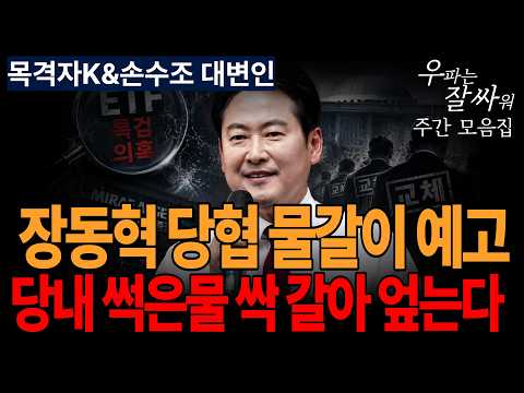 ●이영풍TV 우잘싸 하이라이트 - 장동혁 당협 물갈이 예고