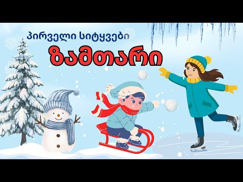 ❄️☃️🌨პირველი სიტყვები თემაზე:  ზამთარი☃️