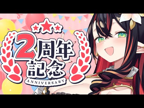 【 雑談 】祝！2周年！！お菓子たべながらおしゃべりするだけパーティー🎉【#メルティなライブ #隣野メルティナ】
