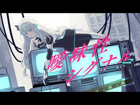 【MV】3rd Single『曖昧性シグナル』Music Video【杏戸ゆげ / ななしいんく】