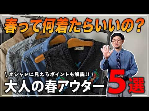 【30代以上必見】春ファッション難民を救いたい！この春おすすめのアウターはこの５つ！【メンズファッション】