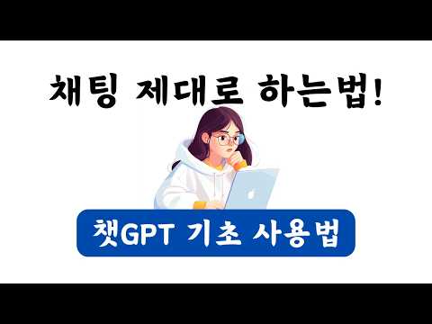 초보자를 위한 챗GPT 사용법 01. 올바르게 채팅하는 방법 (개인화, 맥락, 맞춤설정)