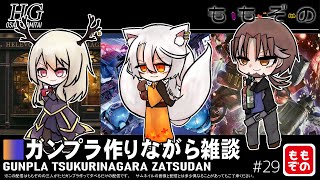 【ガンプラ作成配信】ガンプラ作りながら雑談 #29【ももぞの】