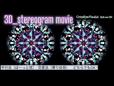 【ぼーっと見る3D立体視動画】脈動_Pulsation/眼精疲労回復や視力の回復にも【stereogram movie】
