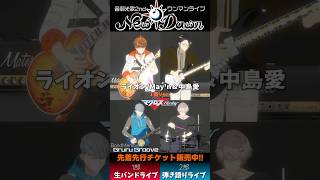 一発どり！！アニメ『マクロスF』OP　1番「ライオン / May'n＆中島愛」#Shorts