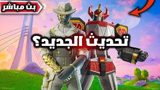 فورت نايت بث مباشرنجرب التحديث الجديد ؟