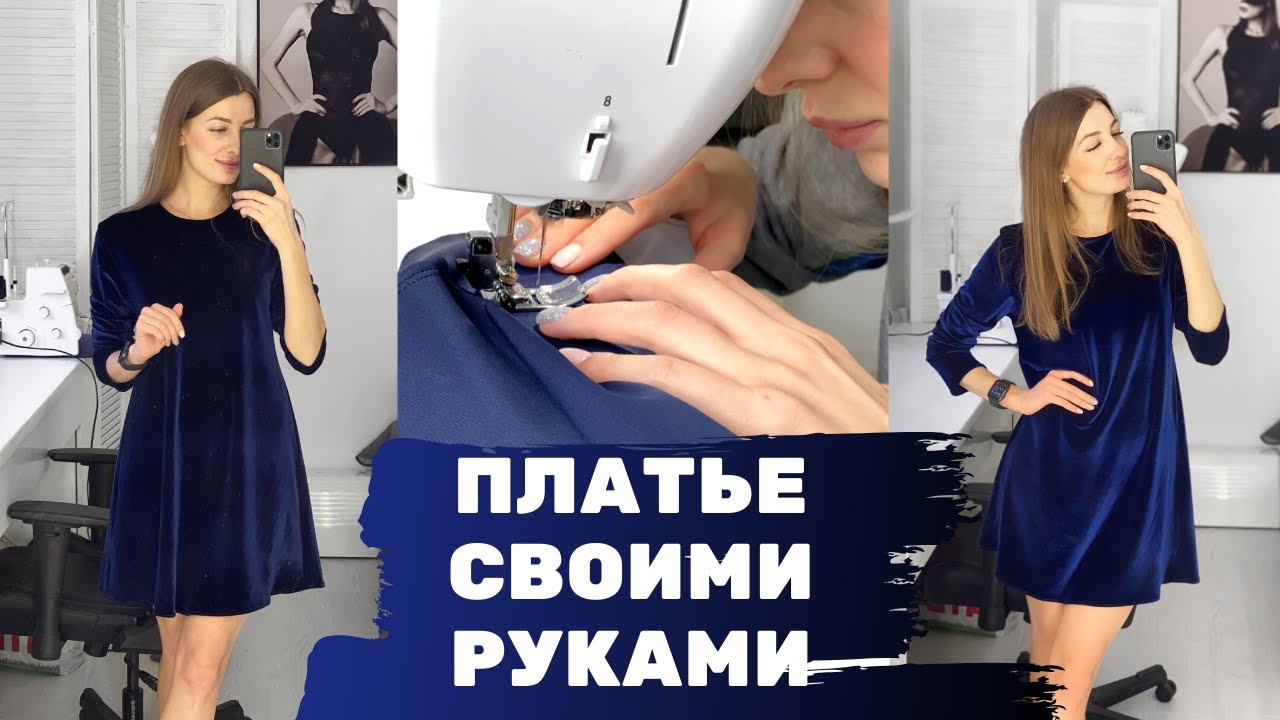 НАРЯДНОЕ ПЛАТЬЕ СВОИМИ РУКАМИ Пошив платья для новичков