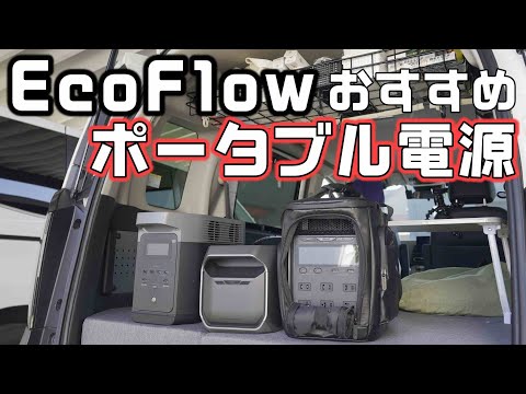 車中泊でおすすめのEcoFlowポータブル電源はどれ?【DELTA3Plus】