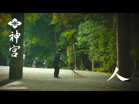 【伊勢神宮】神宮を感じる　FEEL JINGU「人」4K　ISE-JINGU