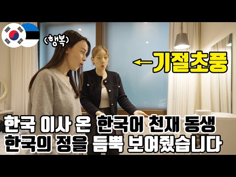 빈손으로 한국 이사 온 한국어 천재 에스토니아 동생, 인생 첫 청소기와 장어구이에 기절초풍ㅋㅋ