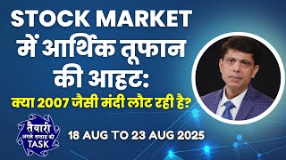 Stock Market में आर्थिक तूफान की आहट: क्या 2007 जैसी मंदी लौट रही है? (TASK) 18 Aug to 23 Aug 2025