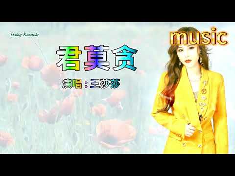 君莫貪-王莎莎KTV 伴奏 no vocal 無人聲 music 純音樂 karaoke 卡拉OK 伴唱君莫貪-王莎莎