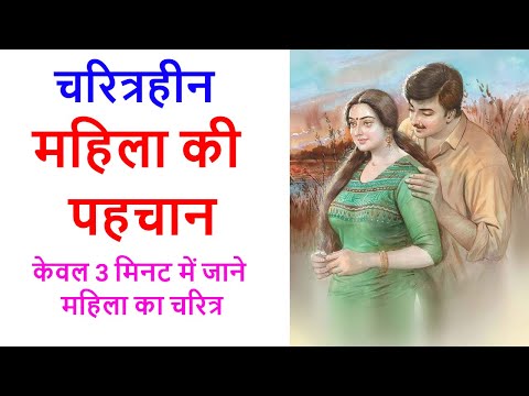 Chanakya Niti चरित्रहीन महिला की पहचान