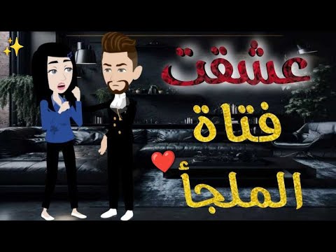 عشقت فتاة الملجأ  ♥✨#حكايات _بسمه_ للقصص _الكامله