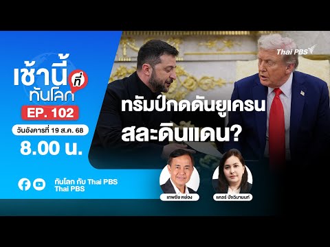 8.00 เช้านี้ที่ทันโลก EP.101 ทรัมป์กดดันยูเครนสละดินแดน? | 19 ส.ค. 68