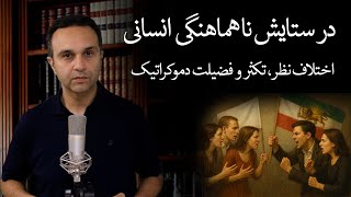 در ستایش ناهماهنگی انسانی ... اختلاف نظر، تکثر و فضیلت دموکراتیک