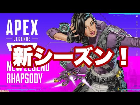 【APEX】新シーズンちょっとやる