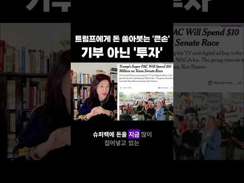 트럼프에게 돈 쏟아붓는 '큰손', 기부 아닌 '투자' #수퍼팩 #기부 #투자 #트럼프 # #강혜신의오늘의미국