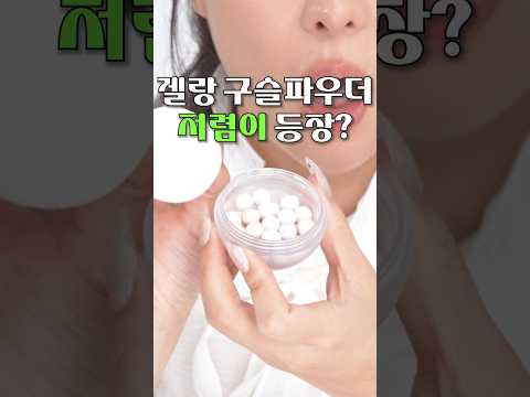 겔랑 구슬파우더 2만원으로 대체가능❓️❗️