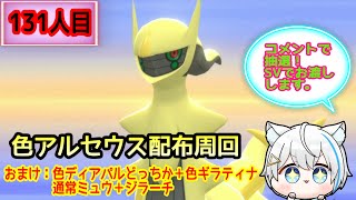 6/29【ポケモンBDSP】リスナーさんの代わりにアルセウス光らせます！！！(131人目)