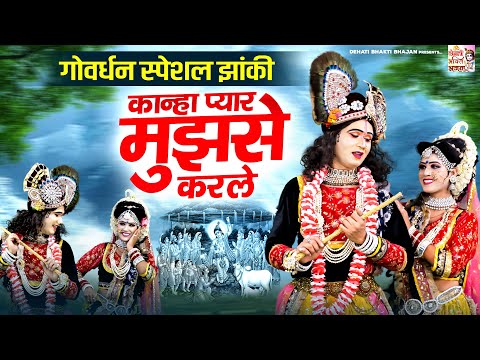 गोवर्धन स्पेशल झांकी राधा कृष्ण | कान्हा प्यार मुझसे कर ले | Radha Krishna Jhanki |Govardhan Special