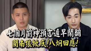 閩南狼爆料"學納粹走極端"八炯回應"私下開玩笑自嘲"! 七個月前神預言"這兩個人遲早互咬"!