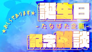 🔴【誕生日雑談】777の女、生誕 🌙 七夕の飾りつけしたりお祝い紹介したり、お知らせもあるぞ🐻【FREE TALK】 - Live Stre