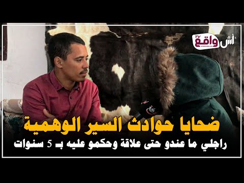 إتهامات خطيرة على لسان ضحايا حوادث السير الوهمية: راجلي شدوه حيت توسط لولد الجيران بينو وبين المحامي