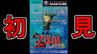 完全記憶喪失で遊ぶ【ゼルダの伝説風のタクト】