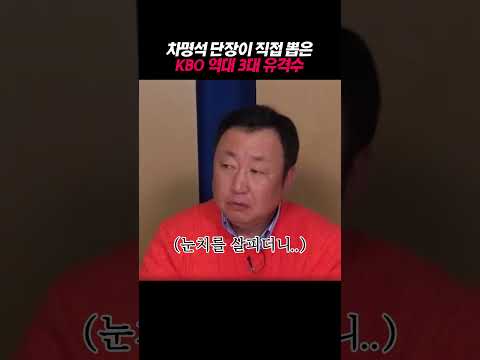 차명석 단장이 직접 뽑은 KBO <strong>역대</strong> 3대 유격수