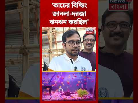 'কাচের বিল্ডিং, জানলা দরজা ঝনঝন করছিল', Earthquake এ আতঙ্কে অফিস ছেড়ে রাস্তায় কর্মীরা #shorts