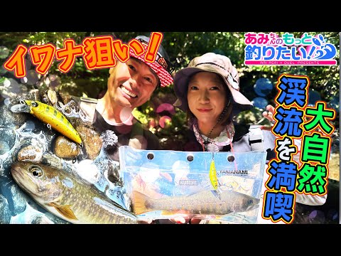 渓流を満喫しながらイワナを狙え！in岐阜 │ あみちゃんのもっと釣りたい 第271話(1592)