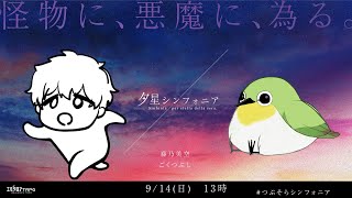 夕星シンフォニア  #つぶそらシンフォニア