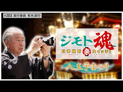【ジモト魂♯２０３】八王子まつり