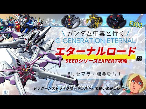 【リセマラ・課金なし】エターナルロードEXPERTSEED編!ヤメローモー‼令和の時代に最強のキラフリが見れてご満悦【SDガンダム Gジェネレーション エターナル】